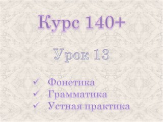 Курс 140+. Урок 13.