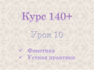 Курс 140+. Урок 10.